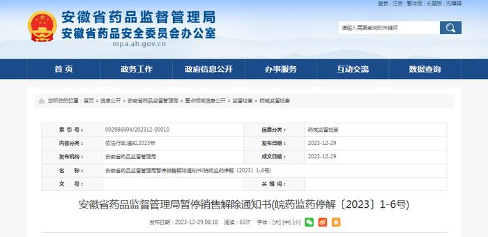 安徽省药品监督管理局暂停销售解除通知书（皖药监药停解〔2023〕1-6号）