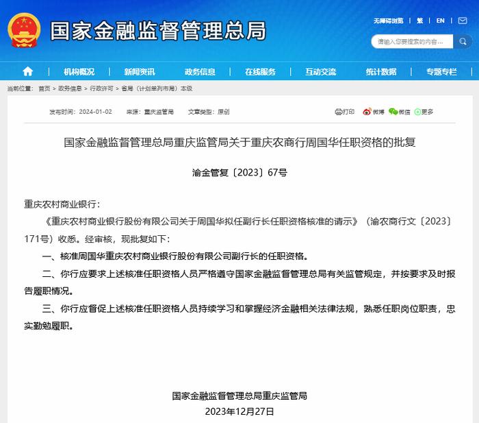 今年首张监管公示的上市银行高管任职资格批文来了，重庆农商行周国华一个月零5天就“过关”