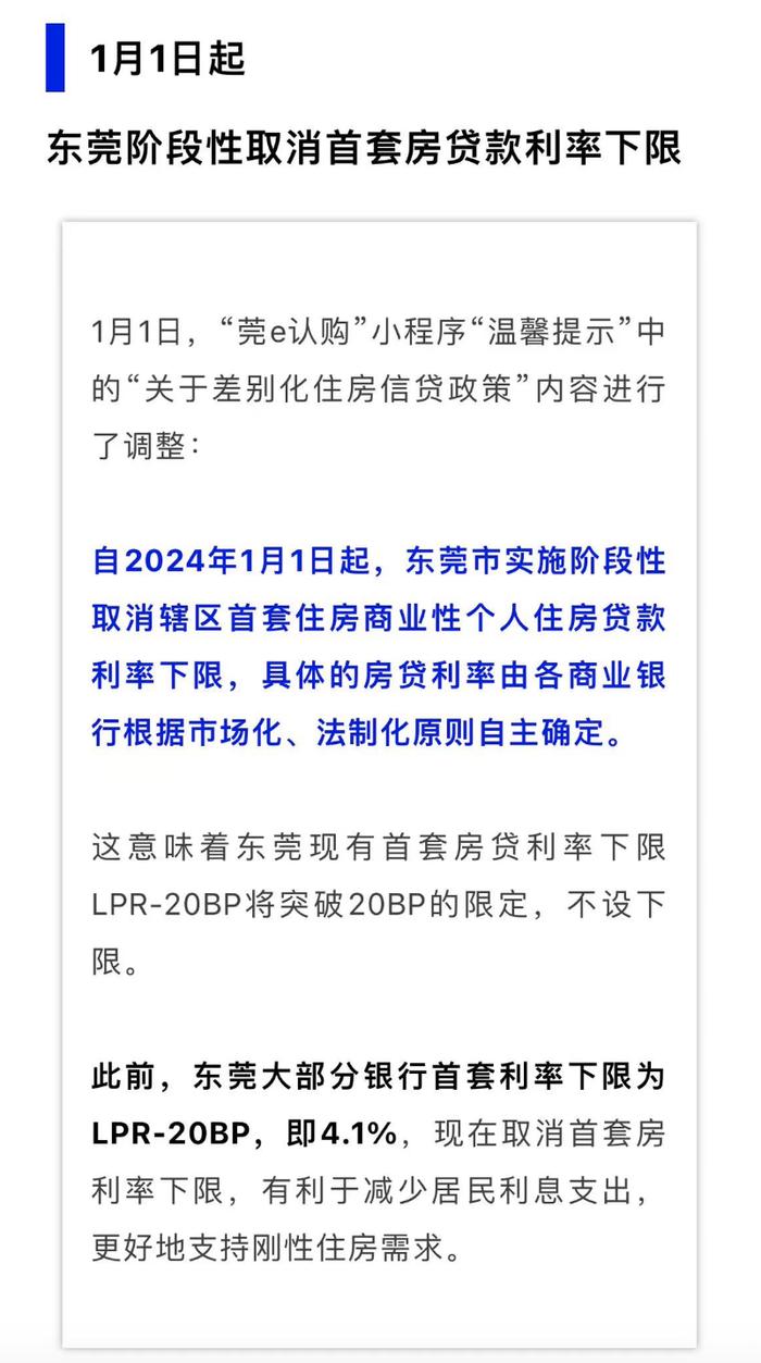 东莞阶段性取消首套房贷利率下限 多家银行已下调至3.8%！业内称“市场稳定后可能会恢复原利率”