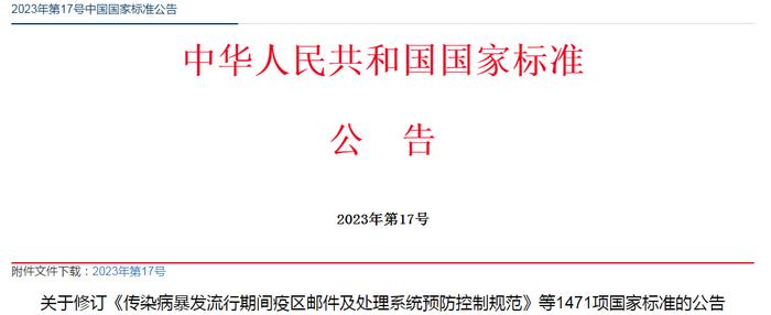 关于修订《传染病暴发流行期间疫区邮件及处理系统预防控制规范》等1471项国家标准的公告