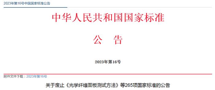 关于废止《光学纤维面板测试方法》等265项国家标准的公告