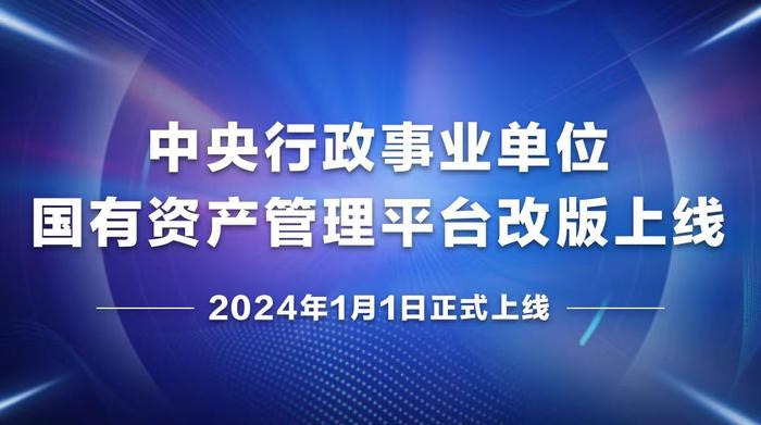 新版中央行政事业单位国有资产管理平台正式上线运行