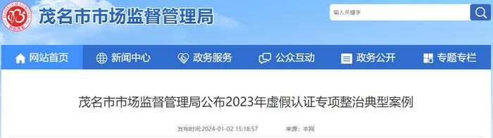 广东省茂名市市场监督管理局公布2023年虚假认证专项整治典型案例