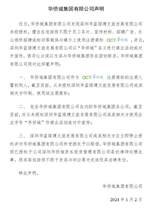 华侨城集团有限公司声明