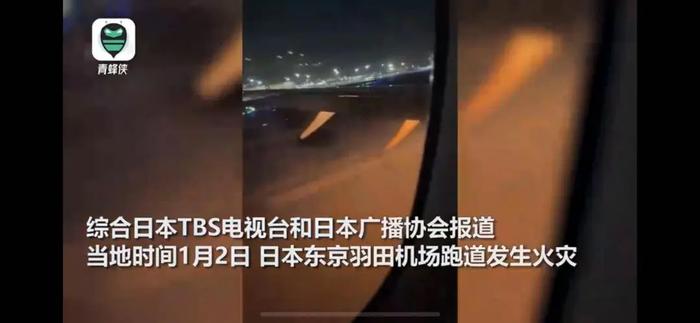 与客机相撞的日本海上保安厅飞机上已确认有5人死亡 机长重伤
