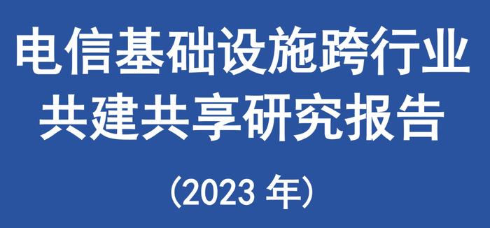 盘点中国铁塔2023：深化跨行业共建共享，两翼业务占比已破双数