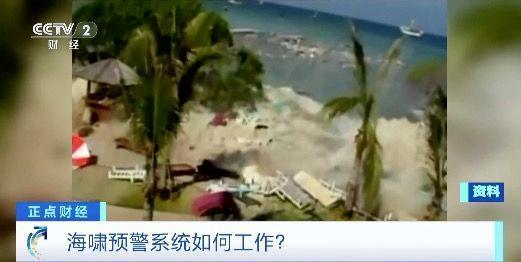 超80%海啸由地震引起 遇到海啸如何避险？戳视频