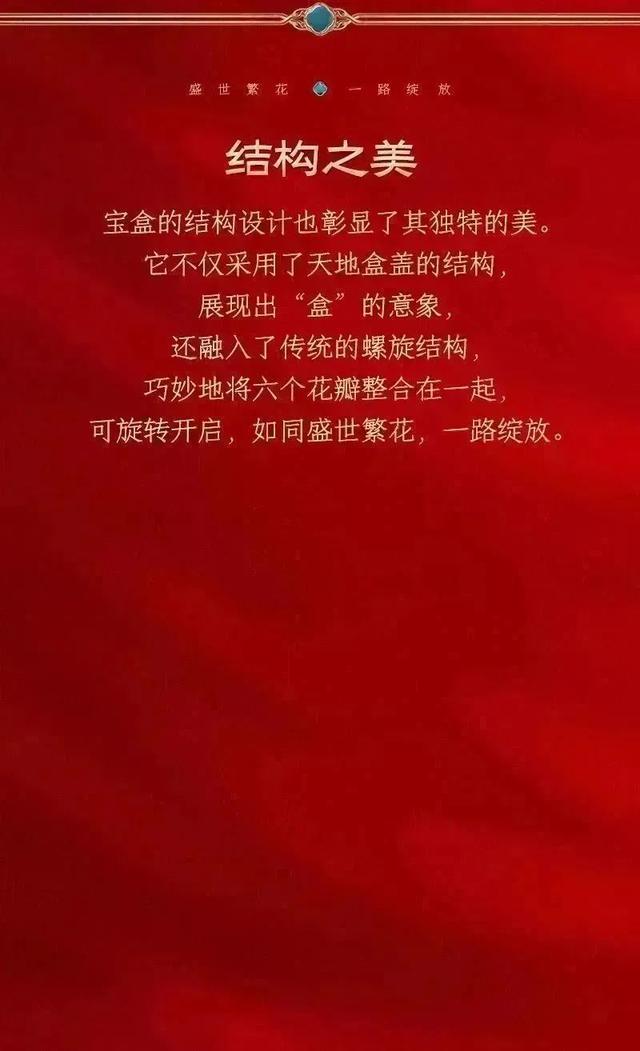 绽放花丝宝盒｜盛世繁华 一路绽放