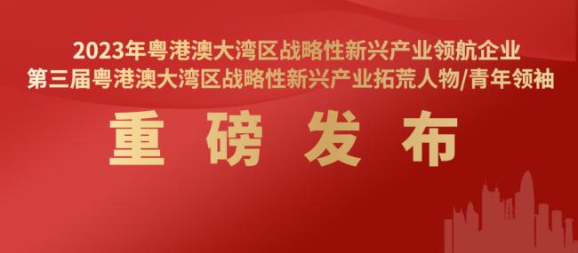 2023粤港澳大湾区战新产业奖重磅发布！易事特获评领航企业、何思模获评拓荒人物