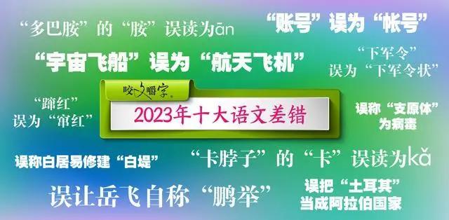 2023年十大语文差错公布！短视频成差错泛滥区