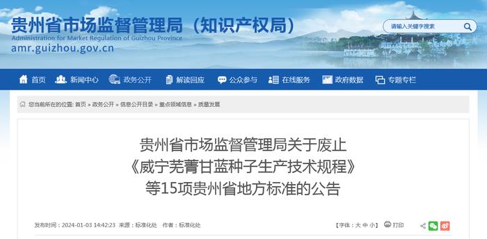 贵州省市场监督管理局关于废止《威宁芜菁甘蓝种子生产技术规程》等15项贵州省地方标准的公告