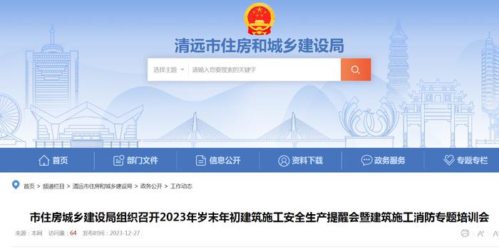 广东省清远市住房城乡建设局组织召开2023年岁末年初建筑施工安全生产提醒会暨建筑施工消防专题培训会