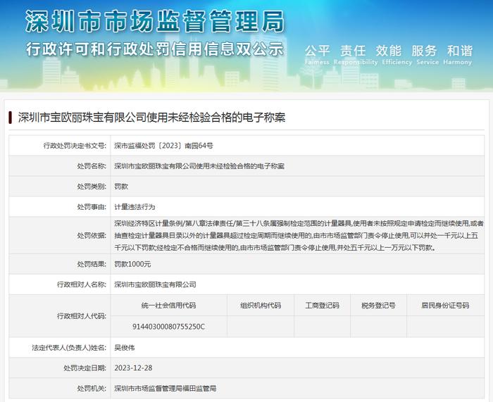 深圳市宝欧丽珠宝有限公司使用未经检验合格的电子称案