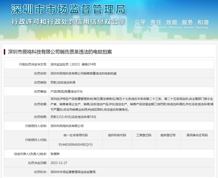 深圳市辰鸣科技有限公司销售质量违法的电蚊拍案