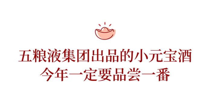 年底聚会一定要喝的金元宝小酒，4瓶才99，不愧是五粮液！