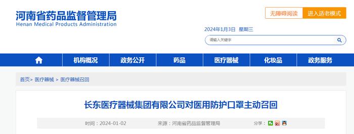 长东医疗器械集团有限公司对医用防护口罩主动召回