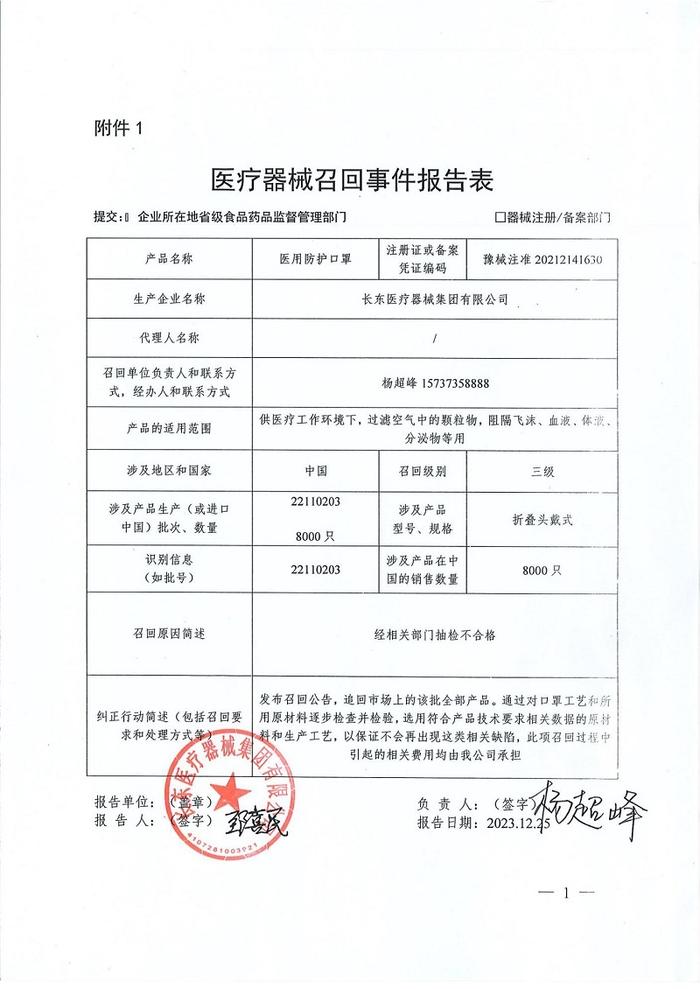 长东医疗器械集团有限公司对医用防护口罩主动召回