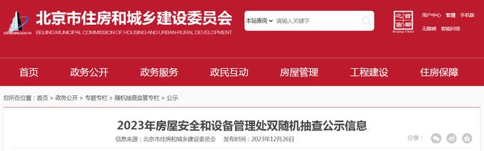 2023年北京市住房和城乡建设委员会房屋安全和设备管理处双随机抽查公示信息