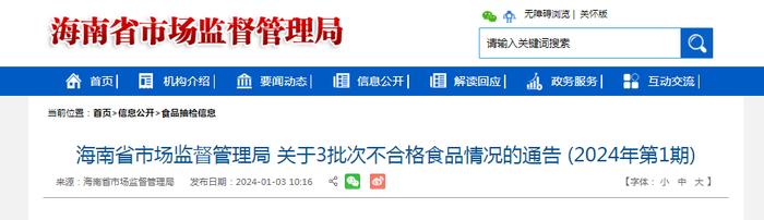 海南省市场监督管理局关于3批次不合格食品情况的通告（2024年第1期）