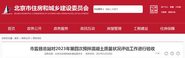 北京市监督总站对2023年第四次预拌混凝土质量状况评估工作进行验收