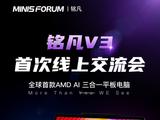 铭凡 V3 今晚亮相，全球首款 AMD AI Windows 三合一平板电脑