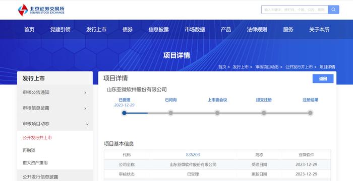 亚微软件北交所上市申请获受理 数字政府解决方案覆盖山东省所有地市