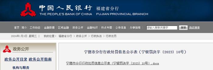 中国人民银行宁德市分行行政处罚信息公示表（宁银罚决字〔2023〕10号）