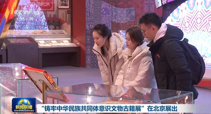 “铸牢中华民族共同体意识文物古籍展”在北京展出