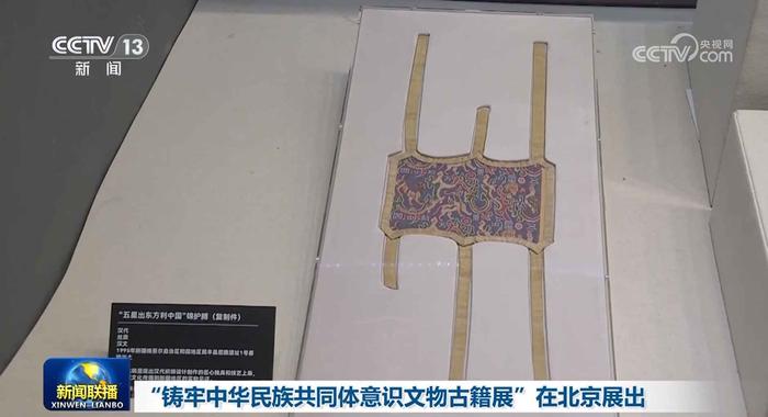 “铸牢中华民族共同体意识文物古籍展”在北京展出