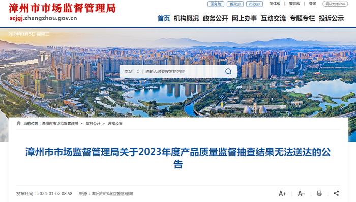 福建省漳州市市场监督管理局关于2023年度产品质量监督抽查结果无法送达的公告