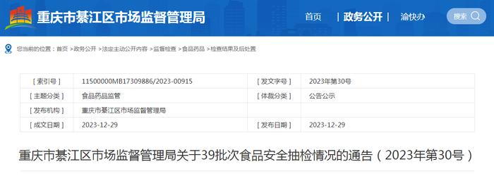 重庆市綦江区市场监督管理局关于39批次食品安全抽检情况的通告（2023年第30号）