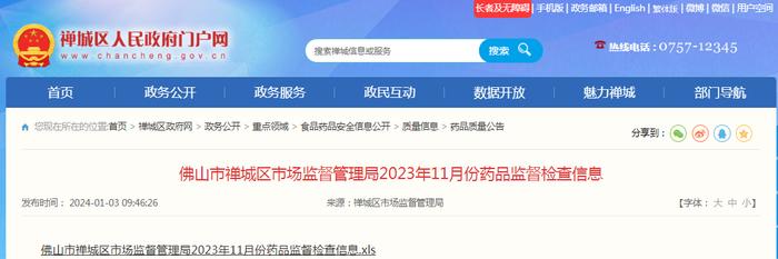 广东省佛山市禅城区市场监督管理局2023年11月份药品监督检查信息