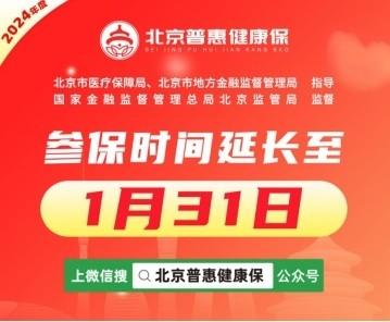 2024年度“北京普惠健康保”保障生效后，还能继续参保吗？官方解答来了