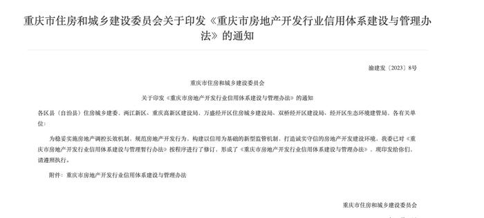 重庆推进房地产开发行业信用体系建设：企业若停工逾期交付 多方面将受最严格监管