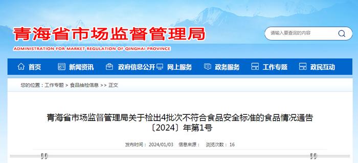 青海省市场监督管理局关于检出4批次不符合食品安全标准的食品情况通告〔2024〕年第1号