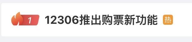 抢票不用定闹钟了！12306铁路购票推出两大新功能