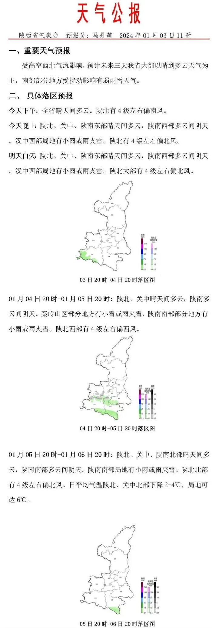 雨雪今晚就到！陕西发布重要天气预报