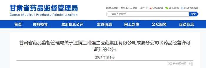 关于注销兰州强生医药集团有限公司成县分公司《药品经营许可证》的公告