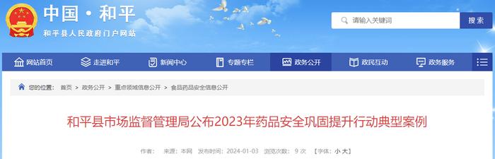 广东省和平县市场监督管理局公布2023年药品安全巩固提升行动典型案例