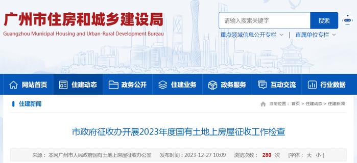 广州市政府征收办开展2023年度国有土地上房屋征收工作检查