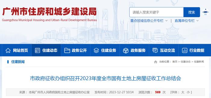 广州市政府征收办组织召开2023年度全市国有土地上房屋征收工作总结会