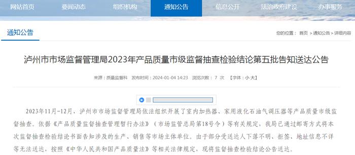 四川省泸州市市场监督管理局2023年产品质量市级监督抽查检验结论第五批告知送达公告