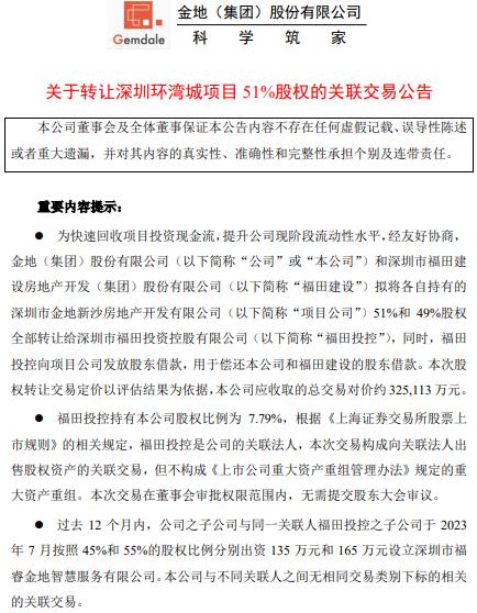 金地集团拟转让深圳环湾城项目51%股权 总交易对价超32.51亿
