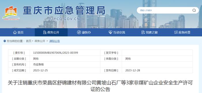 关于注销重庆市荣昌区舒锦建材有限公司黄坡山石厂等3家非煤矿山企业安全生产许可证的公告