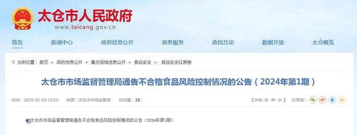 江苏省太仓市市场监督管理局通告不合格食品风险控制情况的公告（2024年第1期）