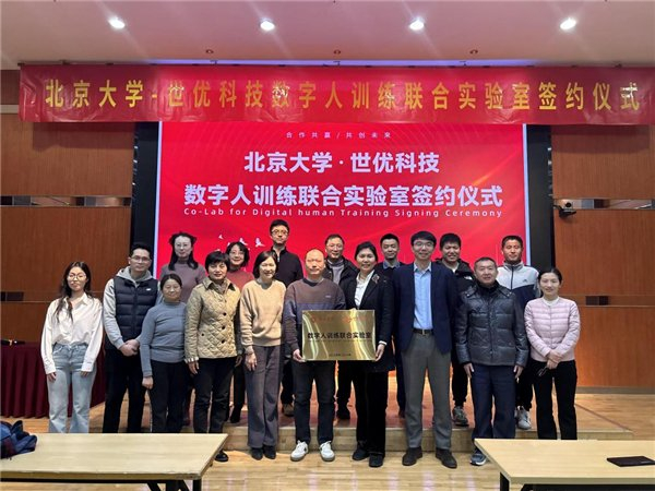 “北京大学-世优科技 数字人训练联合实验室”揭牌仪式合照