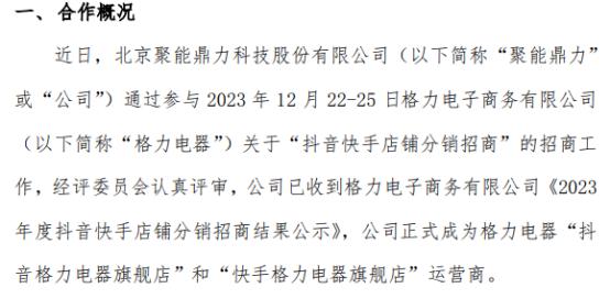 聚能鼎力中标成为“抖音格力电器旗舰店”、“快手格力电器旗舰店”运营商