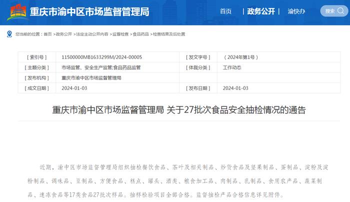 重庆市渝中区市场监督管理局关于27批次食品安全抽检情况的通告