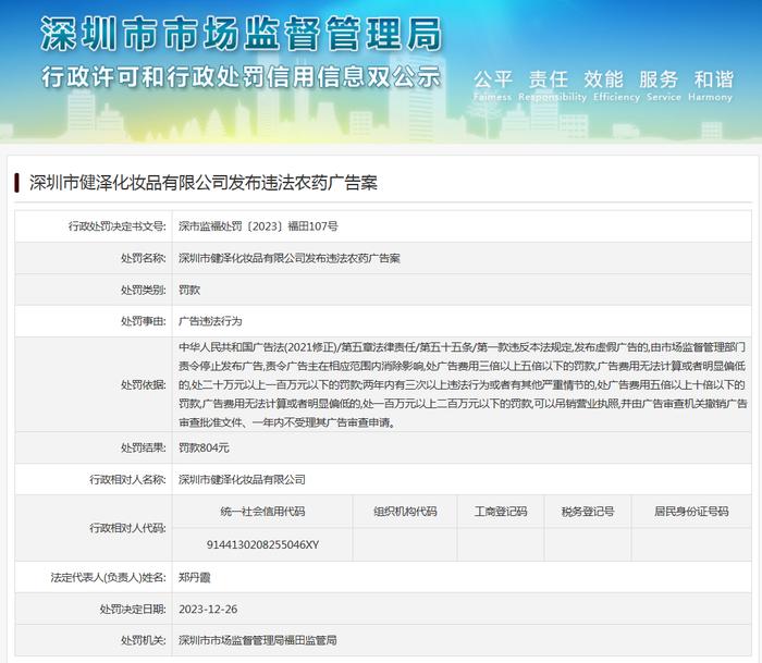 深圳市健泽化妆品有限公司发布违法农药广告案