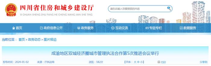 成渝地区双城经济圈城市管理执法合作第5次推进会议举行